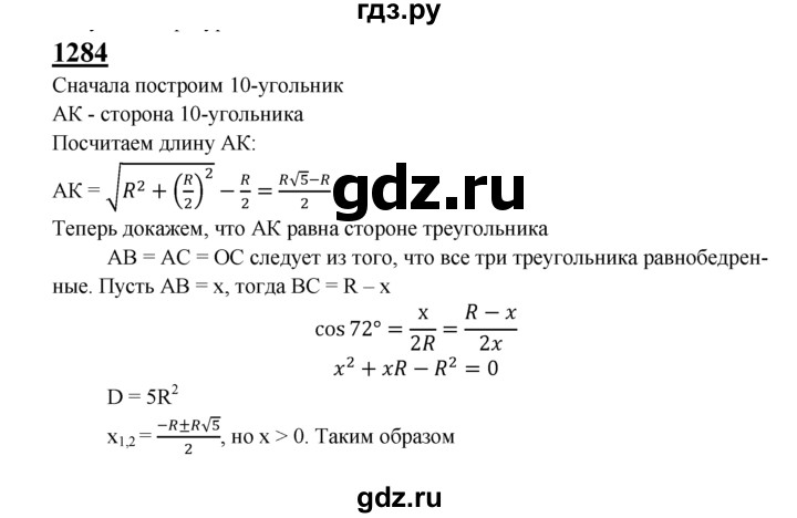 ГДЗ по геометрии 8 класс  Атанасян   задача - 1284, Решебник №2 к учебнику 2018