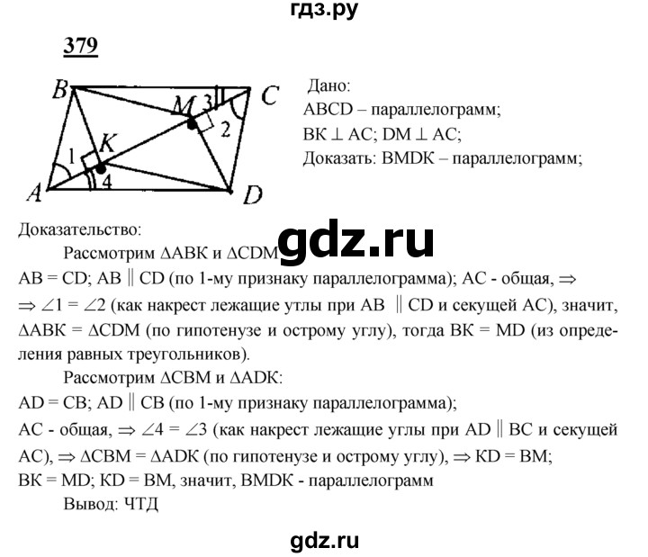 ГДЗ по геометрии 8 класс  Атанасян   задача - 379, Решебник №2 к учебнику 2018