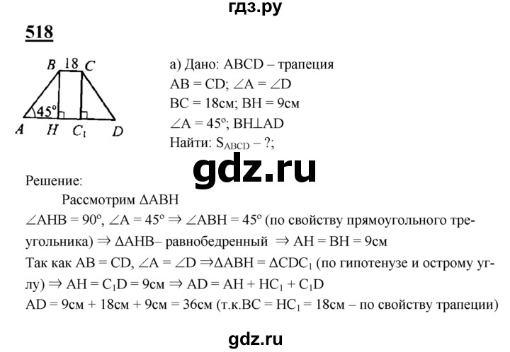 Геометрия атанасян 7 9 номер 264. Задача 518 геометрия Атанасян. Геометрия 8 класс Атанасян учебник ответы. Геометрия 7-9 класс Атанасян номер 518.