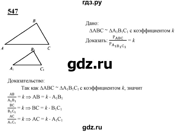 ГДЗ по геометрии 8 класс  Атанасян   задача - 547, Решебник №2 к учебнику 2018