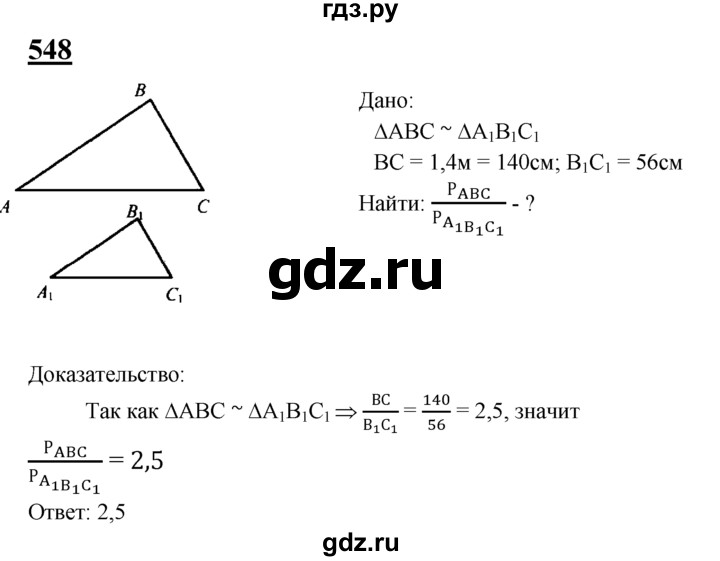 ГДЗ по геометрии 8 класс  Атанасян   задача - 548, Решебник №2 к учебнику 2018