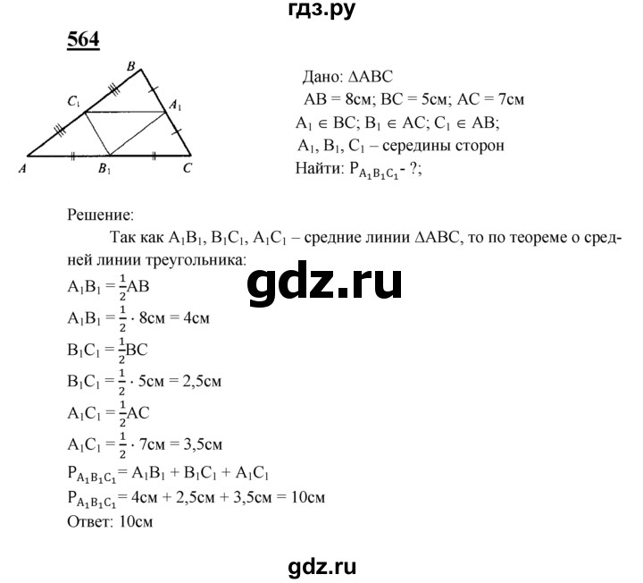 ГДЗ по геометрии 8 класс  Атанасян   задача - 564, Решебник №2 к учебнику 2018
