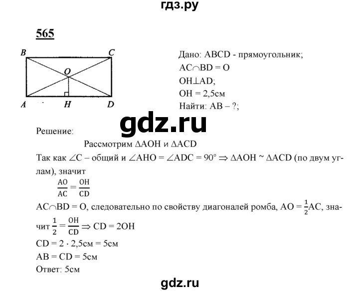 ГДЗ по геометрии 8 класс  Атанасян   задача - 565, Решебник №2 к учебнику 2018