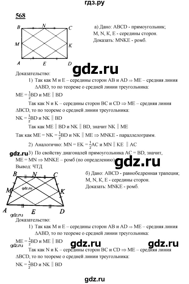 ГДЗ по геометрии 8 класс  Атанасян   задача - 568, Решебник №2 к учебнику 2018