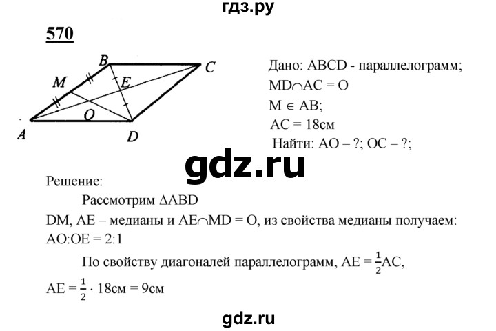 ГДЗ по геометрии 8 класс  Атанасян   задача - 570, Решебник №2 к учебнику 2018