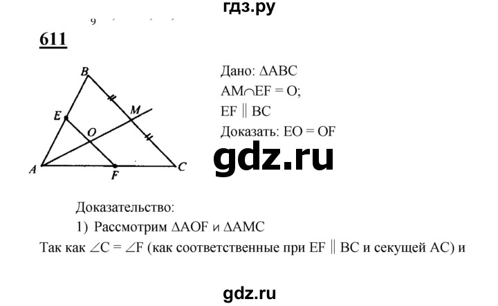 ГДЗ по геометрии 8 класс  Атанасян   задача - 611, Решебник №2 к учебнику 2018