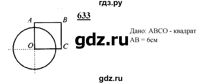 ГДЗ по геометрии 8 класс  Атанасян   задача - 633, Решебник №2 к учебнику 2018