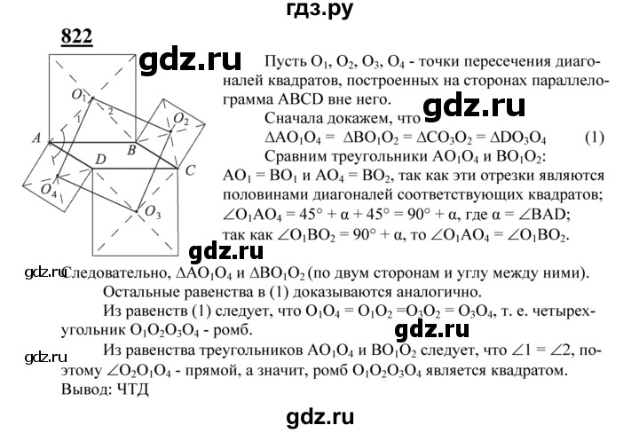 ГДЗ по геометрии 8 класс  Атанасян   задача - 822, Решебник №2 к учебнику 2018