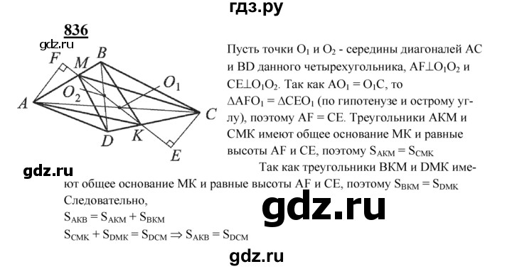ГДЗ по геометрии 8 класс  Атанасян   задача - 836, Решебник №2 к учебнику 2018