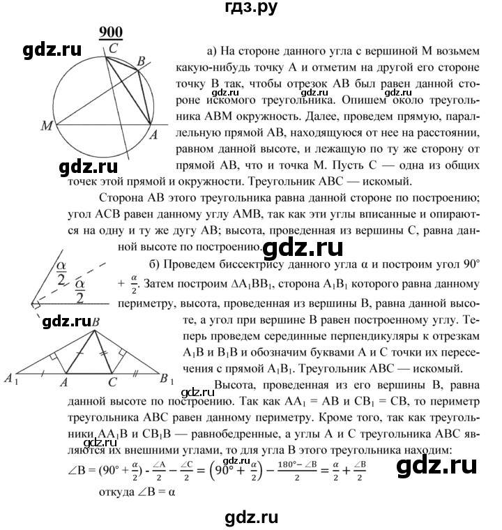 ГДЗ по геометрии 8 класс  Атанасян   задача - 900, Решебник №2 к учебнику 2018