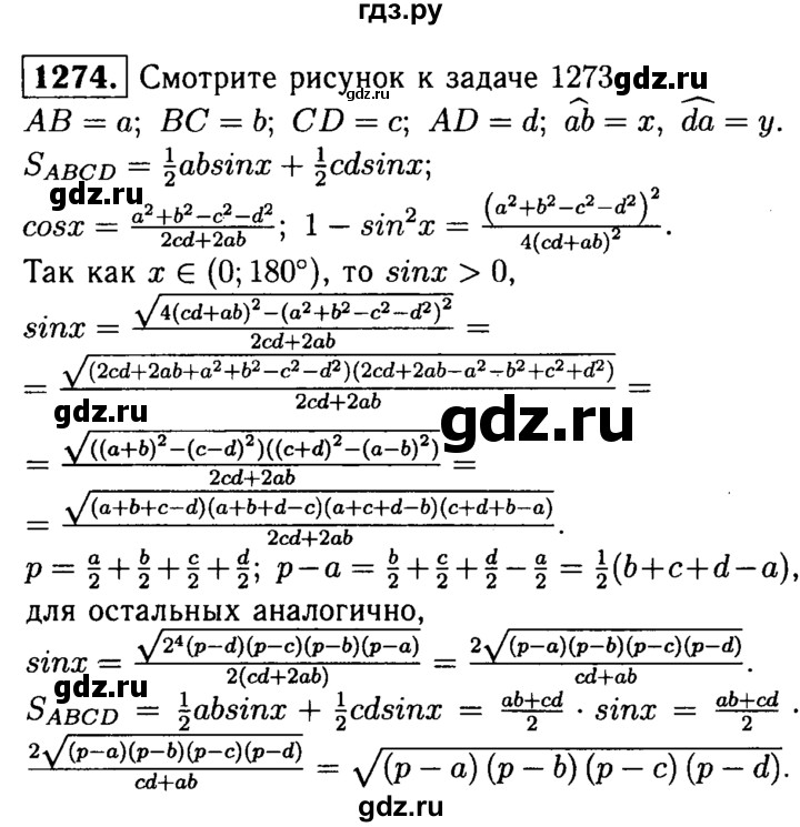ГДЗ по геометрии 8 класс  Атанасян   задача - 1274, Решебник №1 к учебнику 2018