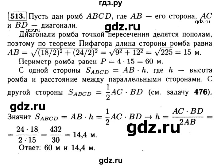 ГДЗ по геометрии 8 класс  Атанасян   задача - 513, Решебник №1 к учебнику 2018