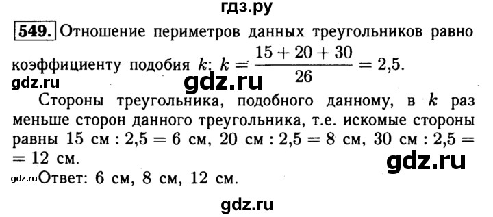 ГДЗ по геометрии 8 класс  Атанасян   задача - 549, Решебник №1 к учебнику 2018