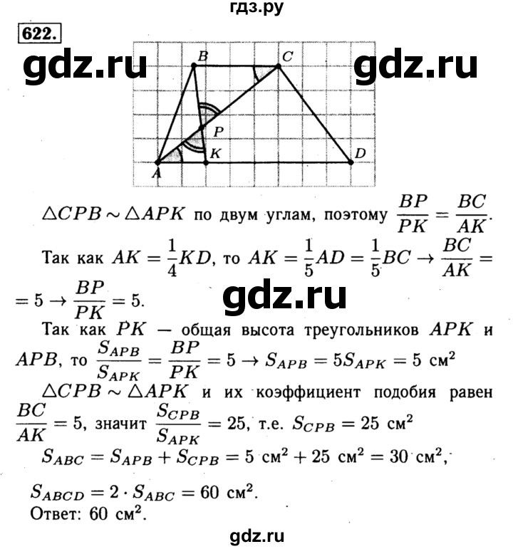 ГДЗ по геометрии 8 класс  Атанасян   задача - 622, Решебник №1 к учебнику 2018