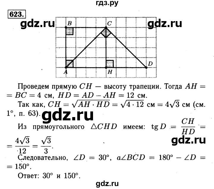 ГДЗ по геометрии 8 класс  Атанасян   задача - 623, Решебник №1 к учебнику 2018