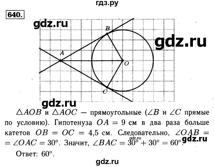 ГДЗ по геометрии 8 класс  Атанасян   задача - 640, Решебник №1 к учебнику 2018