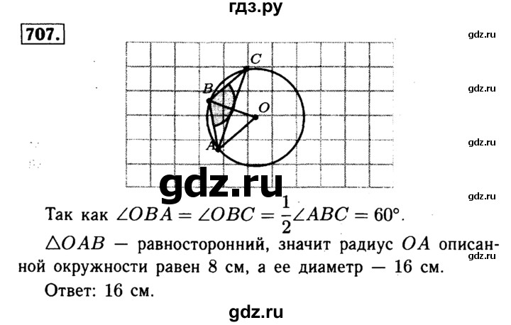 ГДЗ по геометрии 8 класс  Атанасян   задача - 707, Решебник №1 к учебнику 2018