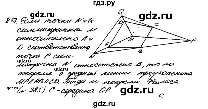 ГДЗ по геометрии 8 класс  Атанасян   задача - 857, Решебник №1 к учебнику 2018