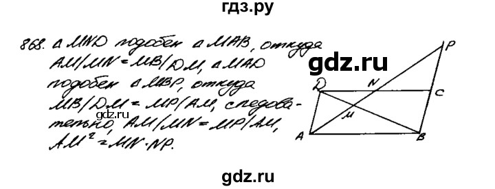 ГДЗ по геометрии 8 класс  Атанасян   задача - 868, Решебник №1 к учебнику 2018