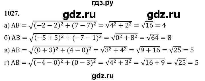 ГДЗ по геометрии 8 класс  Атанасян   задача - 1027, Решебник к учебнику 2023