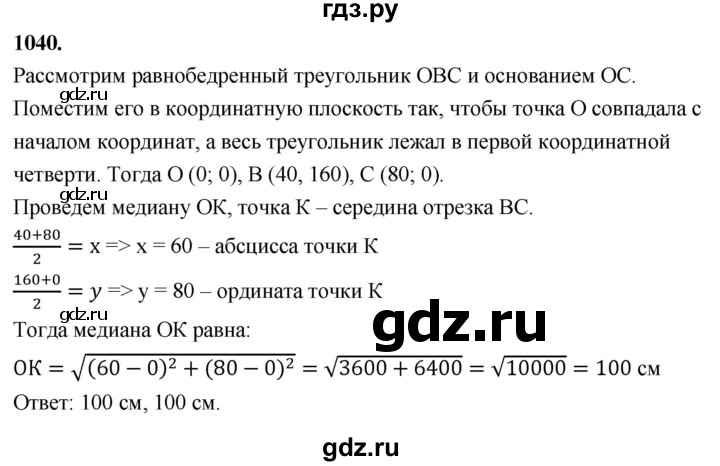 ГДЗ по геометрии 8 класс  Атанасян   задача - 1040, Решебник к учебнику 2023