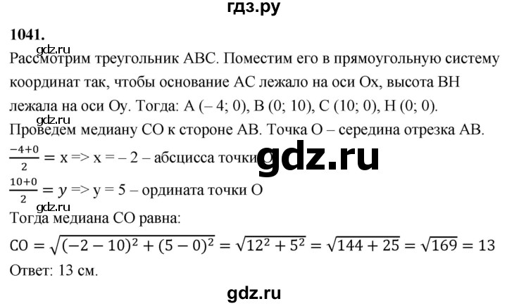 ГДЗ по геометрии 8 класс  Атанасян   задача - 1041, Решебник к учебнику 2023