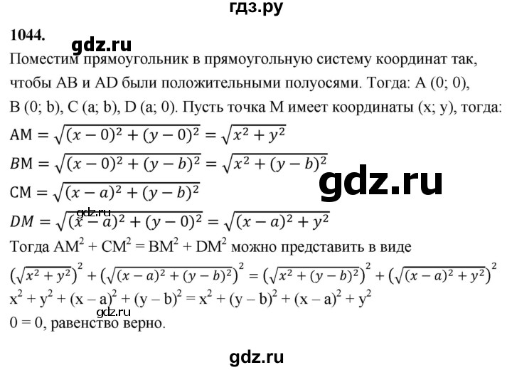 ГДЗ по геометрии 8 класс  Атанасян   задача - 1044, Решебник к учебнику 2023