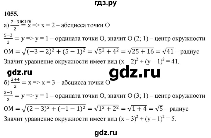 ГДЗ по геометрии 8 класс  Атанасян   задача - 1055, Решебник к учебнику 2023