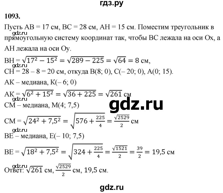 ГДЗ по геометрии 8 класс  Атанасян   задача - 1093, Решебник к учебнику 2023