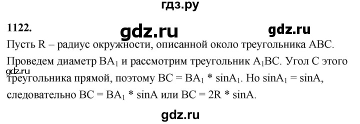 ГДЗ по геометрии 8 класс  Атанасян   задача - 1122, Решебник к учебнику 2023