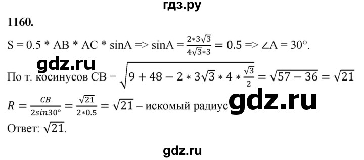 ГДЗ по геометрии 8 класс  Атанасян   задача - 1160, Решебник к учебнику 2023