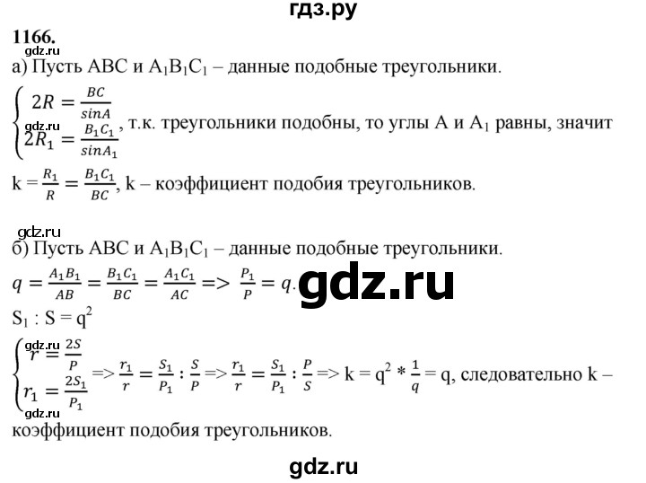 ГДЗ по геометрии 8 класс  Атанасян   задача - 1166, Решебник к учебнику 2023