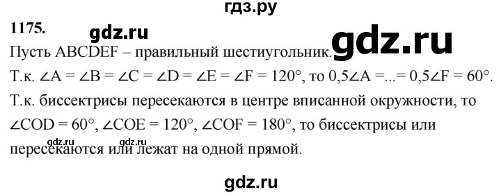 ГДЗ по геометрии 8 класс  Атанасян   задача - 1175, Решебник к учебнику 2023