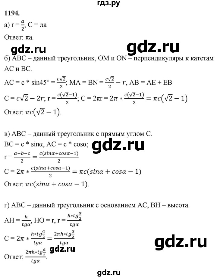 ГДЗ по геометрии 8 класс  Атанасян   задача - 1194, Решебник к учебнику 2023