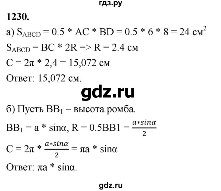 ГДЗ по геометрии 8 класс  Атанасян   задача - 1230, Решебник к учебнику 2023