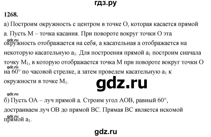 ГДЗ по геометрии 8 класс  Атанасян   задача - 1268, Решебник к учебнику 2023