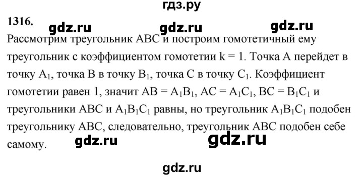 ГДЗ по геометрии 8 класс  Атанасян   задача - 1316, Решебник к учебнику 2023