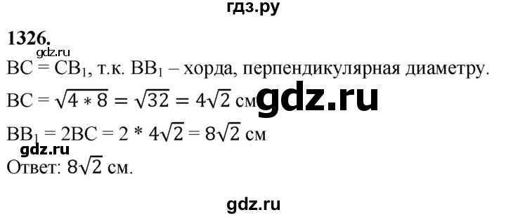 ГДЗ по геометрии 8 класс  Атанасян   задача - 1326, Решебник к учебнику 2023