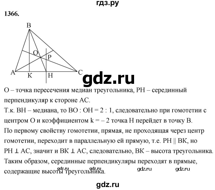 ГДЗ по геометрии 8 класс  Атанасян   задача - 1366, Решебник к учебнику 2023