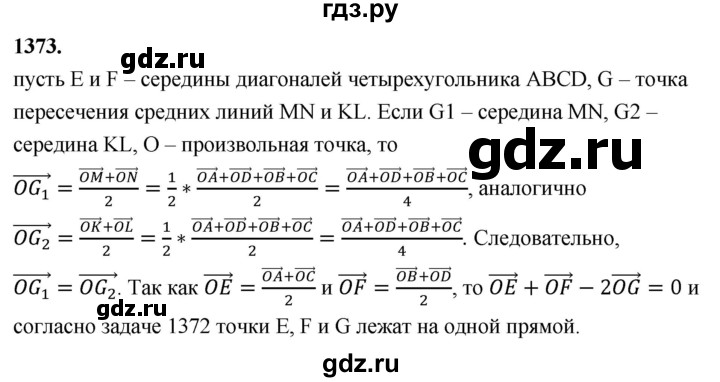 ГДЗ по геометрии 8 класс  Атанасян   задача - 1373, Решебник к учебнику 2023