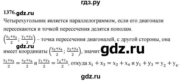 ГДЗ по геометрии 8 класс  Атанасян   задача - 1376, Решебник к учебнику 2023