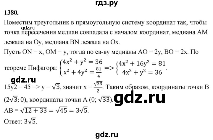 ГДЗ по геометрии 8 класс  Атанасян   задача - 1380, Решебник к учебнику 2023