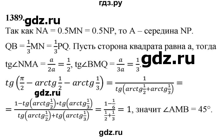 ГДЗ по геометрии 8 класс  Атанасян   задача - 1389, Решебник к учебнику 2023