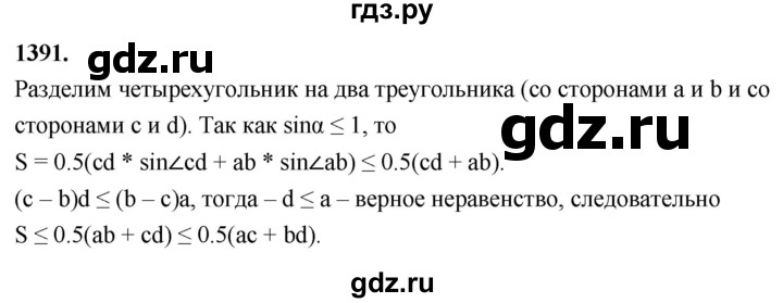 ГДЗ по геометрии 8 класс  Атанасян   задача - 1391, Решебник к учебнику 2023