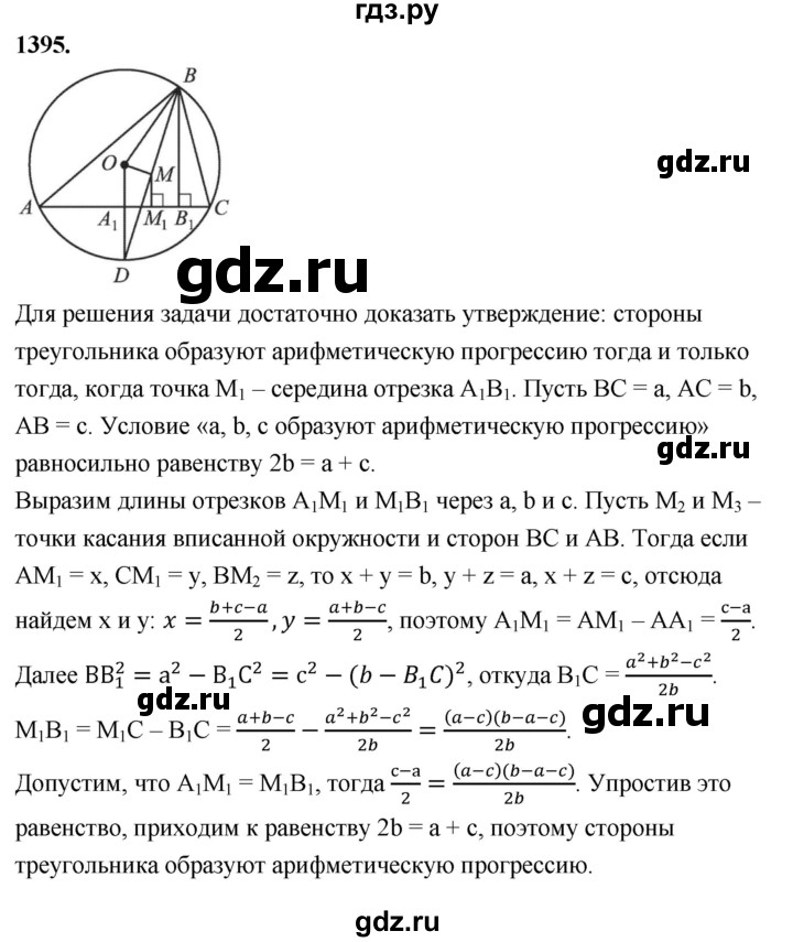 ГДЗ по геометрии 8 класс  Атанасян   задача - 1395, Решебник к учебнику 2023