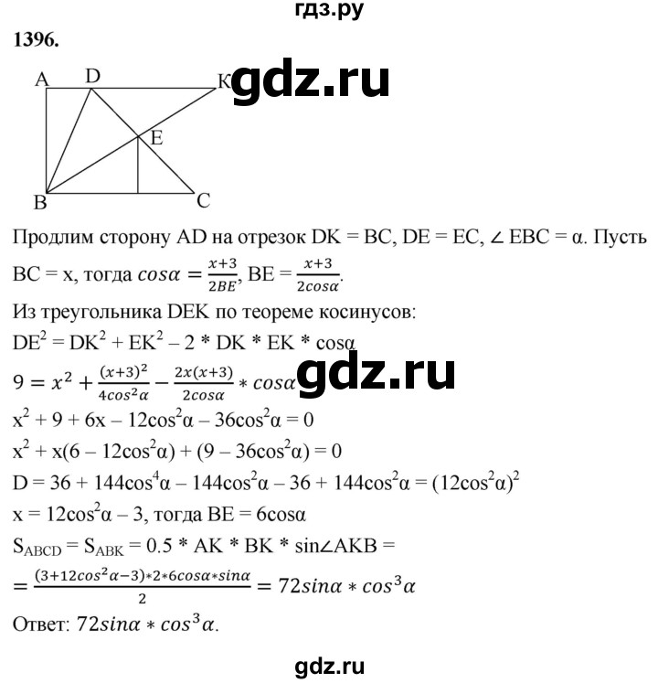 ГДЗ по геометрии 8 класс  Атанасян   задача - 1396, Решебник к учебнику 2023