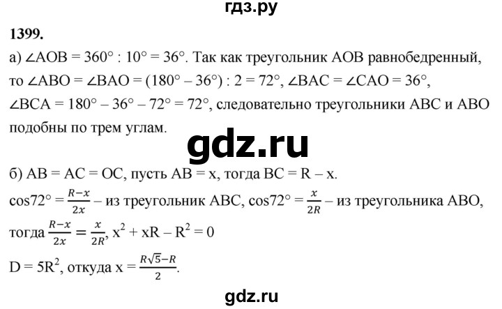 ГДЗ по геометрии 8 класс  Атанасян   задача - 1399, Решебник к учебнику 2023