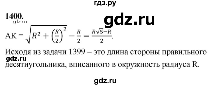 ГДЗ по геометрии 8 класс  Атанасян   задача - 1400, Решебник к учебнику 2023