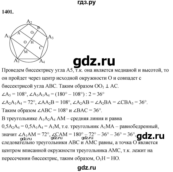 ГДЗ по геометрии 8 класс  Атанасян   задача - 1401, Решебник к учебнику 2023