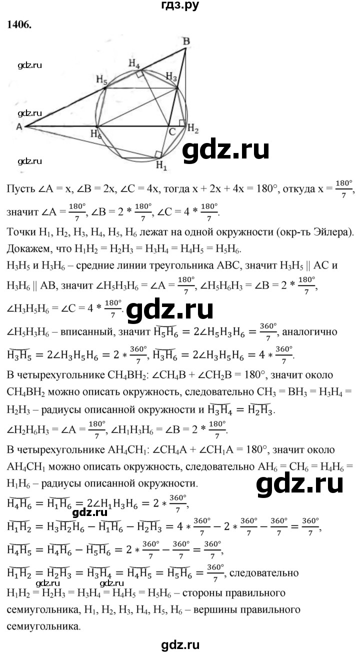 ГДЗ по геометрии 8 класс  Атанасян   задача - 1406, Решебник к учебнику 2023